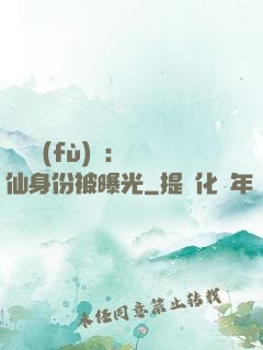靈氣復(fù)蘇：劍仙身份被曝光