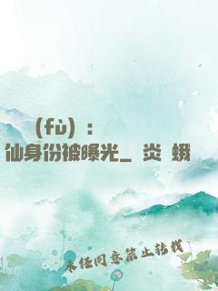 靈氣復(fù)蘇：劍仙身份被曝光