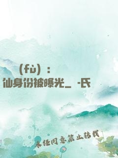 靈氣復(fù)蘇：劍仙身份被曝光