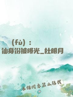 靈氣復(fù)蘇：劍仙身份被曝光