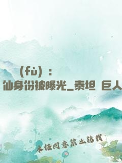 靈氣復(fù)蘇：劍仙身份被曝光