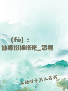 靈氣復(fù)蘇：劍仙身份被曝光