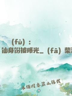靈氣復(fù)蘇：劍仙身份被曝光