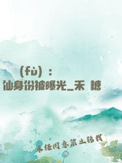 靈氣復(fù)蘇：劍仙身份被曝光