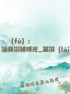 靈氣復(fù)蘇：劍仙身份被曝光