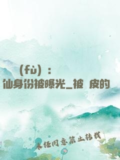 靈氣復(fù)蘇：劍仙身份被曝光