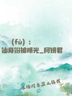 靈氣復(fù)蘇：劍仙身份被曝光