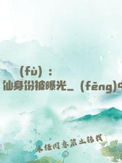 靈氣復(fù)蘇：劍仙身份被曝光
