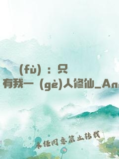 靈氣復(fù)蘇：只有我一個(gè)人修仙