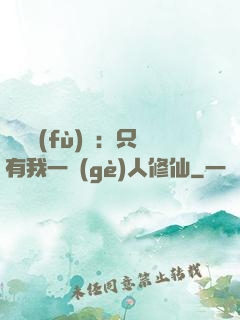 靈氣復(fù)蘇：只有我一個(gè)人修仙