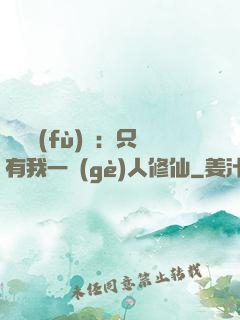 靈氣復(fù)蘇：只有我一個(gè)人修仙
