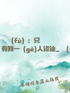 靈氣復(fù)蘇：只有我一個(gè)人修仙
