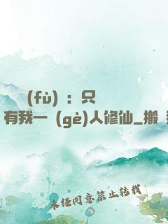 靈氣復(fù)蘇：只有我一個(gè)人修仙
