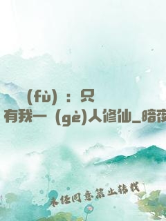靈氣復(fù)蘇：只有我一個(gè)人修仙