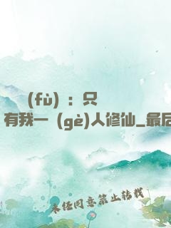 靈氣復(fù)蘇：只有我一個(gè)人修仙