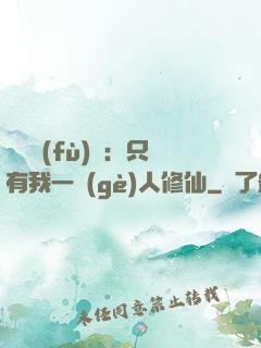 靈氣復(fù)蘇：只有我一個(gè)人修仙