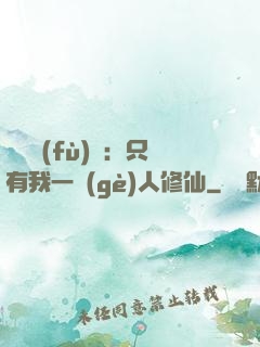 靈氣復(fù)蘇：只有我一個(gè)人修仙