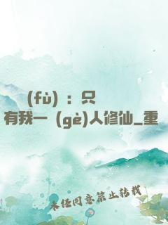 靈氣復(fù)蘇：只有我一個(gè)人修仙