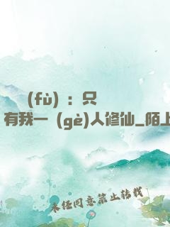 靈氣復(fù)蘇：只有我一個(gè)人修仙
