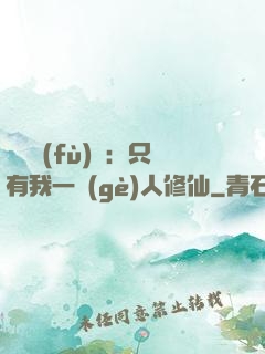 靈氣復(fù)蘇：只有我一個(gè)人修仙
