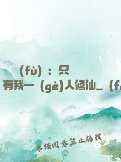 靈氣復(fù)蘇：只有我一個(gè)人修仙