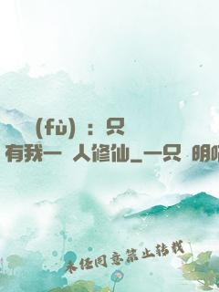 靈氣復(fù)蘇：只有我一個人修仙