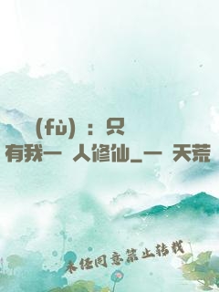 靈氣復(fù)蘇：只有我一個人修仙