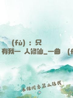 靈氣復(fù)蘇：只有我一個人修仙