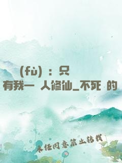 靈氣復(fù)蘇：只有我一個人修仙