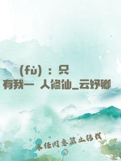 靈氣復(fù)蘇：只有我一個人修仙
