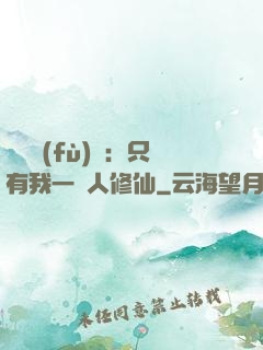 靈氣復(fù)蘇：只有我一個人修仙