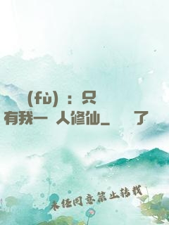 靈氣復(fù)蘇：只有我一個人修仙