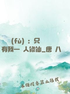 靈氣復(fù)蘇：只有我一個人修仙
