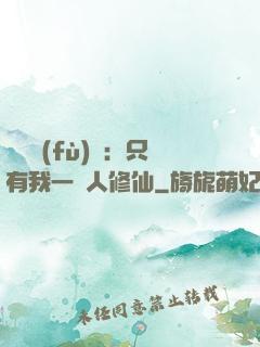 靈氣復(fù)蘇：只有我一個人修仙