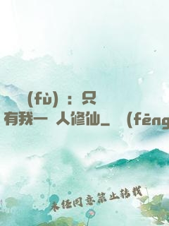 靈氣復(fù)蘇：只有我一個人修仙