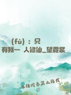 靈氣復(fù)蘇：只有我一個人修仙