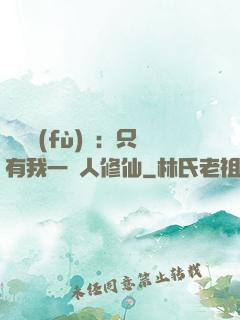 靈氣復(fù)蘇：只有我一個人修仙