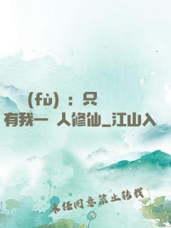 靈氣復(fù)蘇：只有我一個人修仙