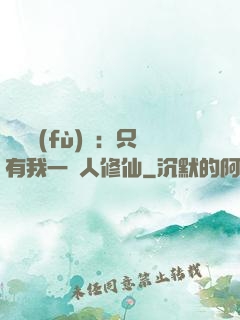 靈氣復(fù)蘇：只有我一個人修仙
