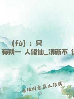 靈氣復(fù)蘇：只有我一個人修仙