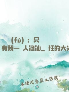靈氣復(fù)蘇：只有我一個人修仙