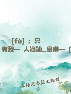靈氣復(fù)蘇：只有我一個人修仙