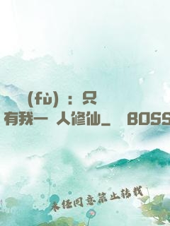 靈氣復(fù)蘇：只有我一個人修仙