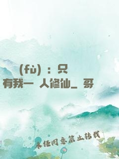 靈氣復(fù)蘇：只有我一個人修仙