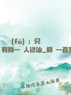 靈氣復(fù)蘇：只有我一個人修仙