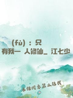 靈氣復(fù)蘇：只有我一個人修仙