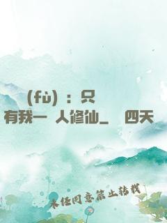 靈氣復(fù)蘇：只有我一個人修仙