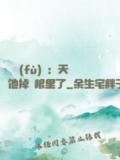 靈氣復(fù)蘇：天師他掉錢眼里了