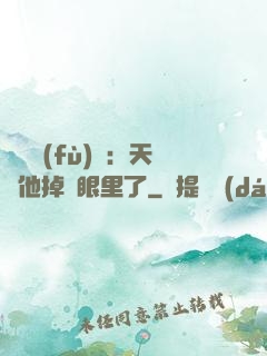 靈氣復(fù)蘇：天師他掉錢眼里了
