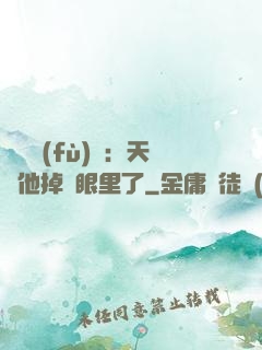 靈氣復(fù)蘇：天師他掉錢眼里了